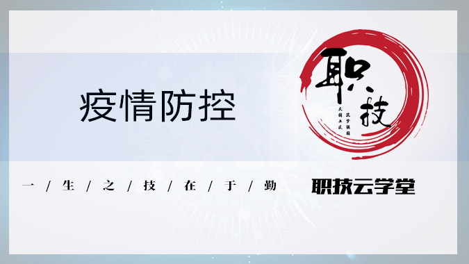 疫情防控